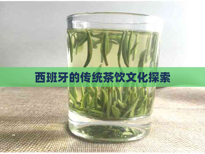 西班牙的传统茶饮文化探索