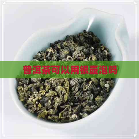 普洱茶可以用银壶泡吗