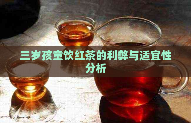 三岁孩童饮红茶的利弊与适宜性分析