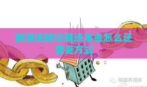 借呗还款协商还本金怎么还变更方式