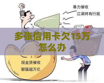 多张信用卡欠15万怎么办