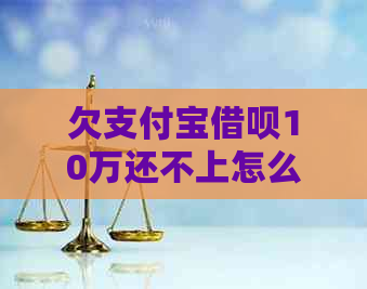 欠支付宝借呗10万还不上怎么办