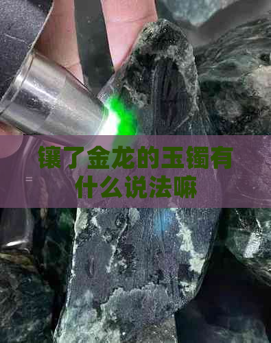 镶了金龙的玉镯有什么说法嘛