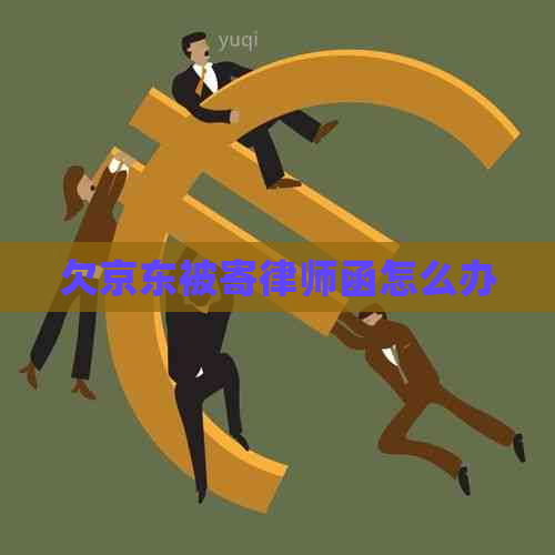 欠京东被寄律师函怎么办