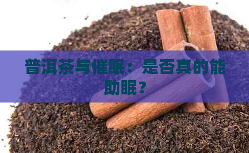 普洱茶与催眠：是否真的能助眠？