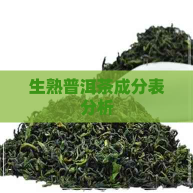 生熟普洱茶成分表分析