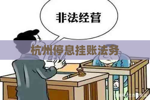 杭州停息挂账法务