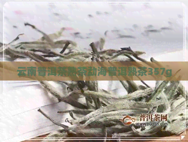 云南普洱茶熟茶勐海普洱熟茶357g