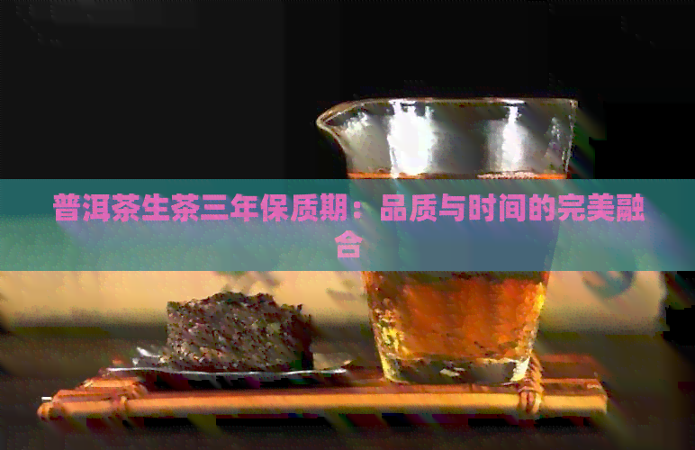 普洱茶生茶三年保质期：品质与时间的完美融合