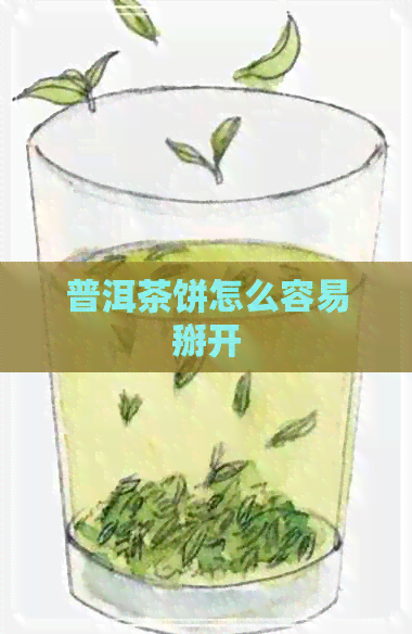 普洱茶饼怎么容易掰开