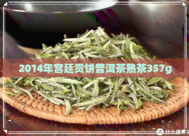 2014年宫廷贡饼普洱茶熟茶357g