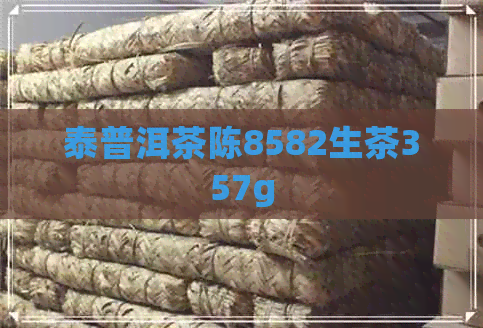 泰普洱茶陈8582生茶357g