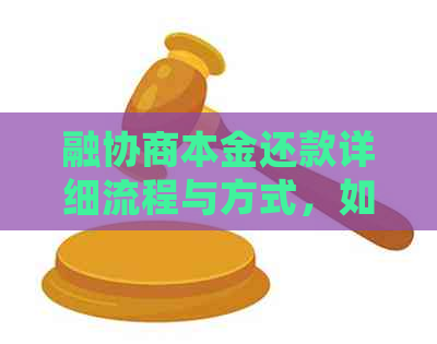 融协商本金还款详细流程与方式，如何进行还款操作？