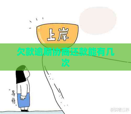 欠款逾期协商还款能有几次