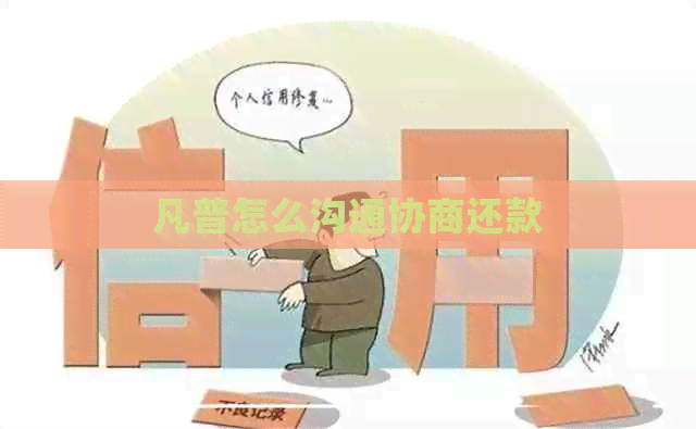 凡普怎么沟通协商还款