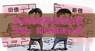 安逸花逾期还款协商攻略：如何解决已逾期的借款问题并寻求合理分期