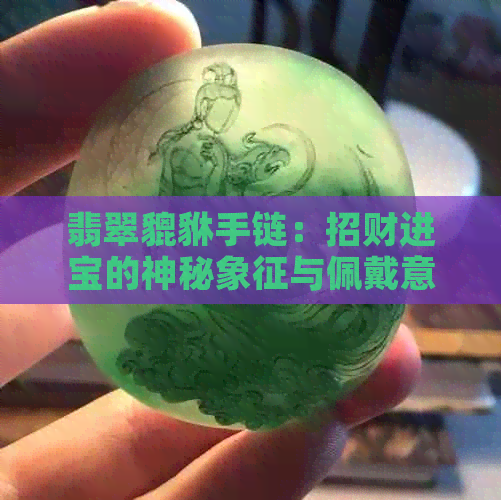 翡翠貔貅手链：招财进宝的神秘象征与佩戴意义