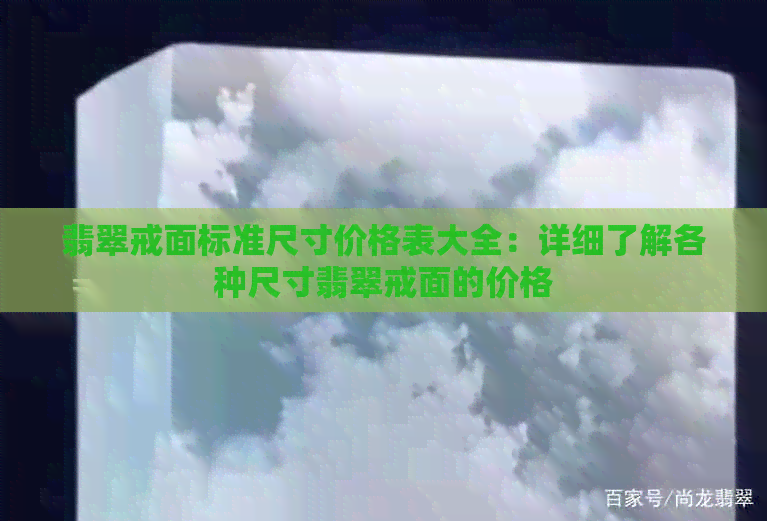 翡翠戒面标准尺寸价格表大全：详细了解各种尺寸翡翠戒面的价格