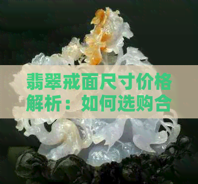 翡翠戒面尺寸价格解析：如何选购合适的戒指？