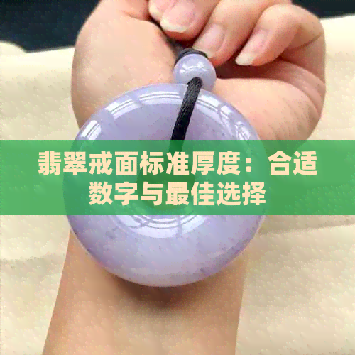 翡翠戒面标准厚度：合适数字与更佳选择