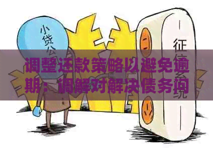 调整还款策略以避免逾期：调解对解决债务问题的影响与协商资讯