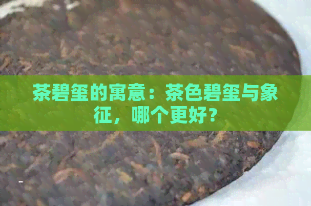 茶碧玺的寓意：茶色碧玺与象征，哪个更好？