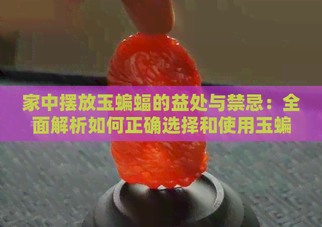 家中摆放玉蝙蝠的益处与禁忌：全面解析如何正确选择和使用玉蝙蝠