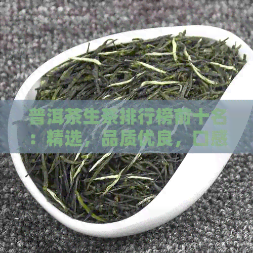 普洱茶生茶排行榜前十名：精选，品质优良，口感一流！