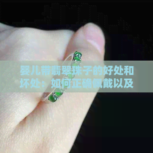 婴儿带翡翠珠子的好处和坏处：如何正确佩戴以及注意事项