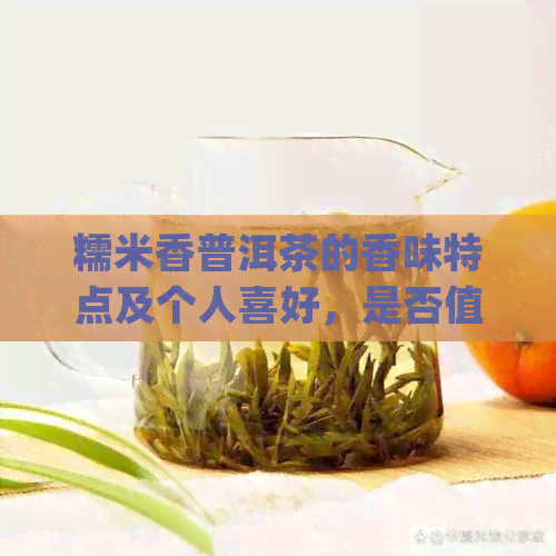 糯米香普洱茶的香味特点及个人喜好，是否值得尝试？