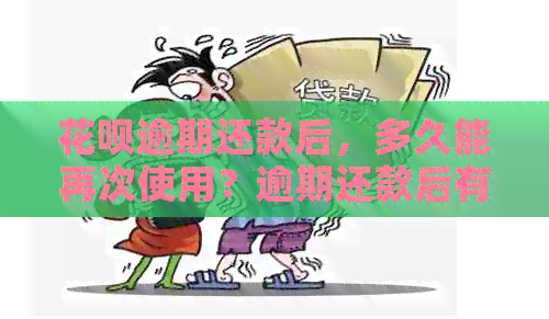 花呗逾期还款后，多久能再次使用？逾期还款后有哪些限制？