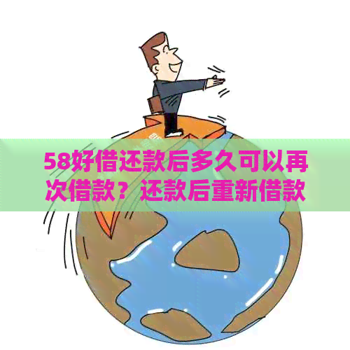 58好借还款后多久可以再次借款？还款后重新借款需要等待多长时间？