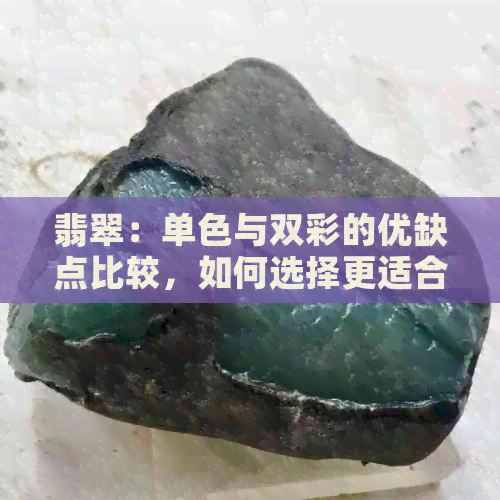 翡翠：单色与双彩的优缺点比较，如何选择更适合你的款式？