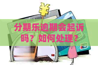 逾期会起诉吗？如何处理？