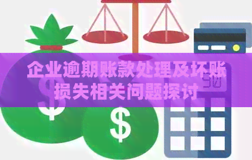 企业逾期账款处理及坏账损失相关问题探讨