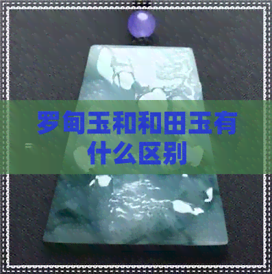 罗甸玉和和田玉有什么区别