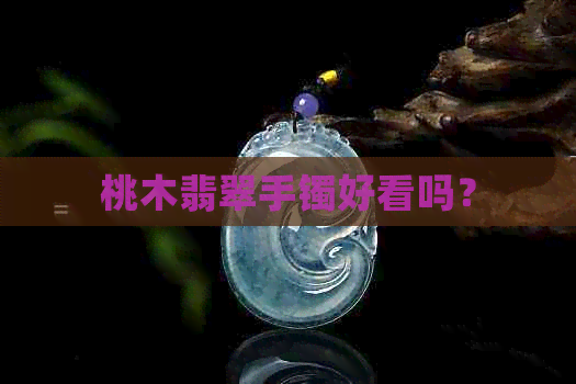 桃木翡翠手镯好看吗？