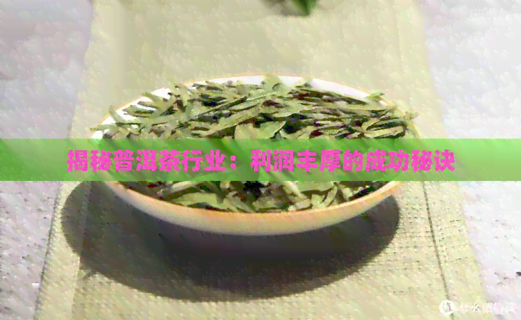 揭秘普洱茶行业：利润丰厚的成功秘诀