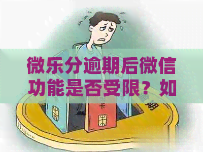 微乐分逾期后微信功能是否受限？如何解决？