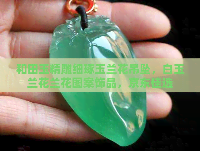 和田玉精雕细琢玉兰花吊坠，白玉兰花兰花图案饰品，京东佳选