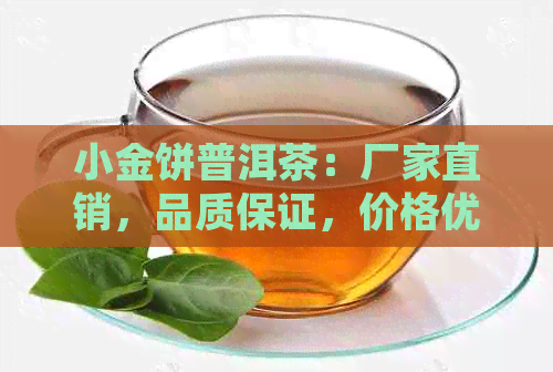 小金饼普洱茶：厂家直销，品质保证，价格优，货源充足，批发首选