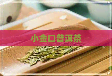 小金口普洱茶