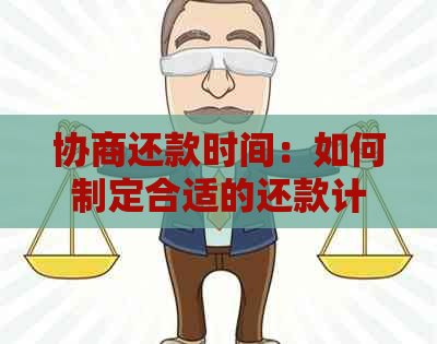 协商还款时间：如何制定合适的还款计划，避免逾期和信用损失？