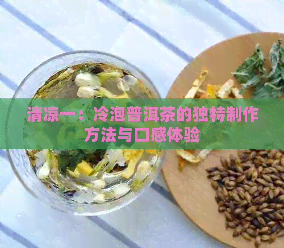 清凉一：冷泡普洱茶的独特制作方法与口感体验