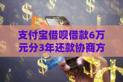 支付宝借呗借款6万元分3年还款协商方案探讨