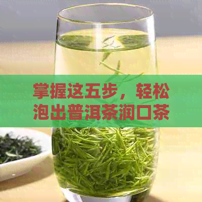 掌握这五步，轻松泡出普洱茶润口茶的醇香