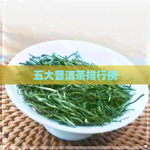 五大普洱茶排行榜