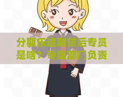 逾期贷后专员是啥？专案部门负责什么？走下一流程意味着什么？