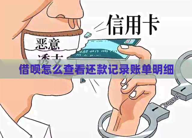 借呗怎么查看还款记录账单明细