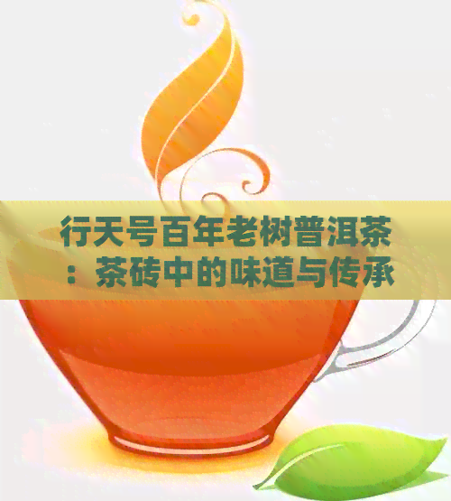 行天号百年老树普洱茶：茶砖中的味道与传承